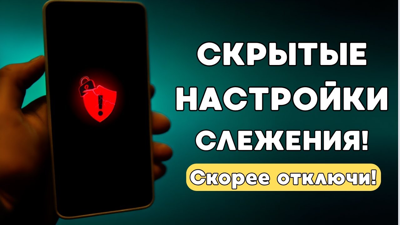 Вашу почту ЧИТАЮТ ПОСТОЯННО! Срочно отключите эти настройки слежения НА СМАРТФОНЕ!