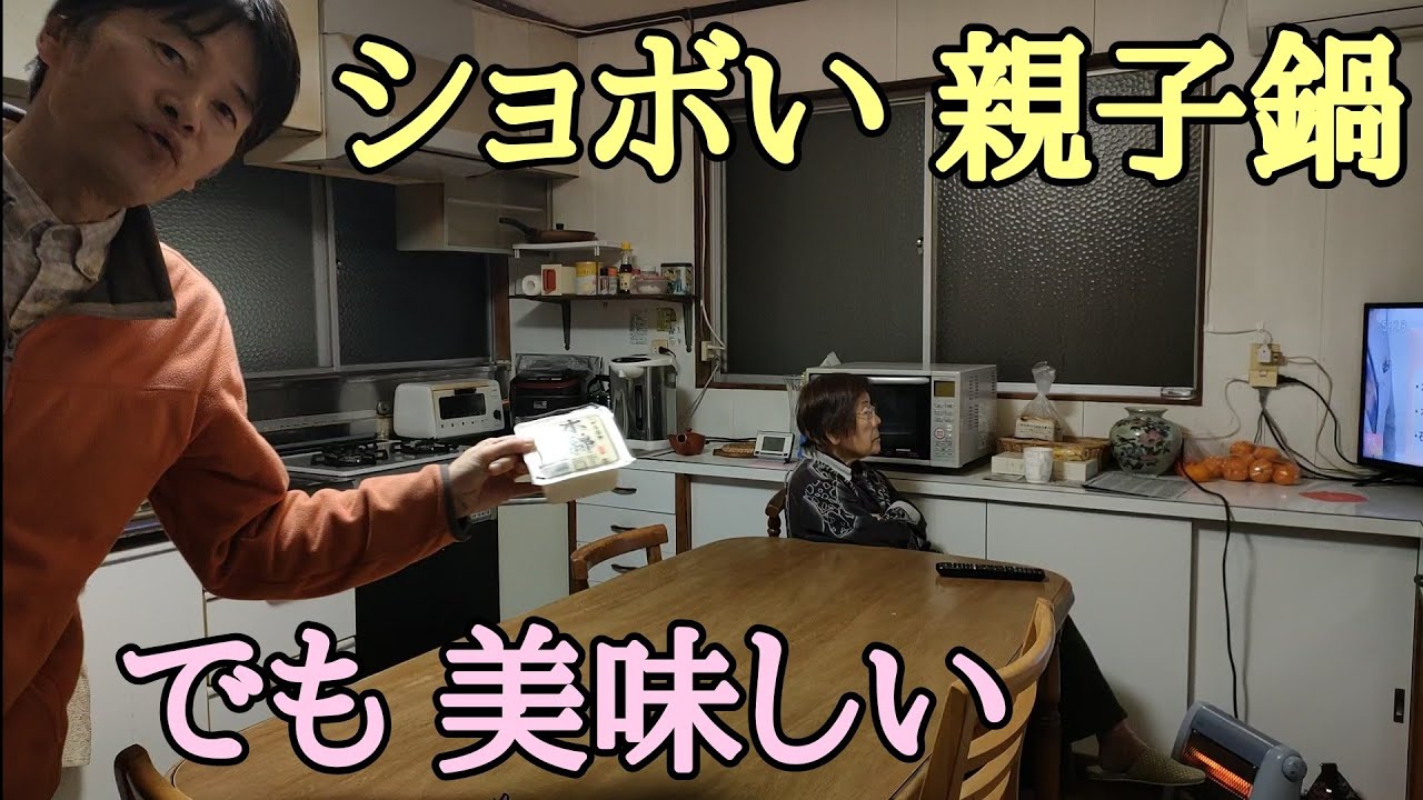 おばあちゃん【親子で塩鍋】二人暮らし