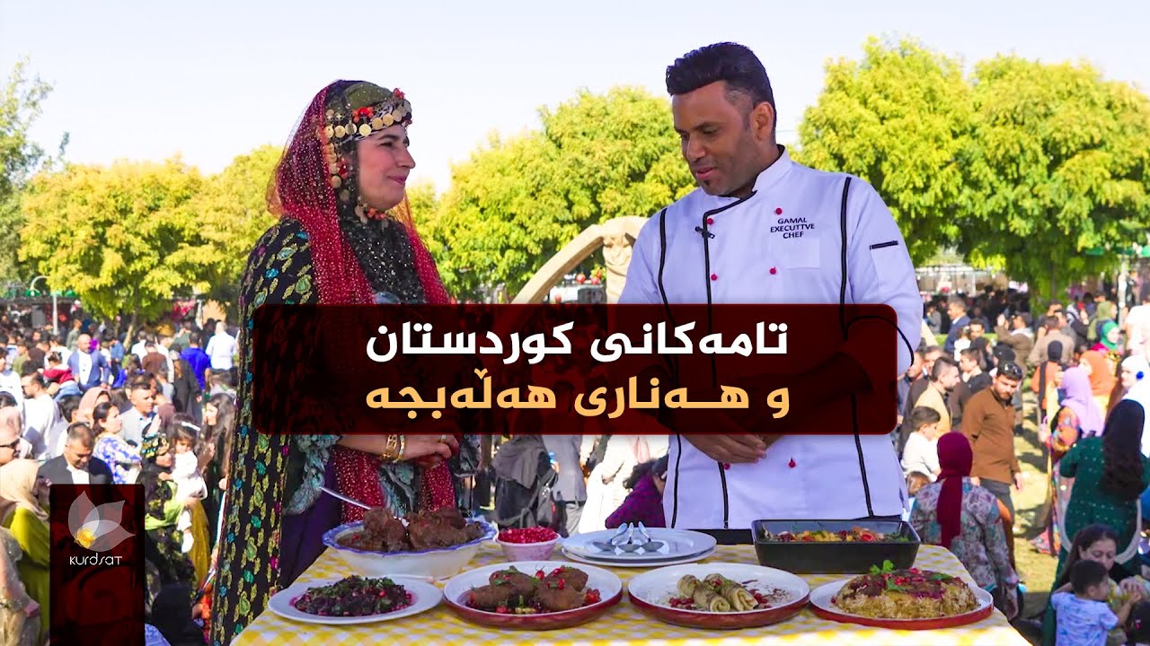 تامەکانی کوردستان، پێشبڕکێی نێوان شێف جەمال، خاتوو نازەنین _ لە فێستیڤاڵی هەنار و پایزی هەڵەبجە