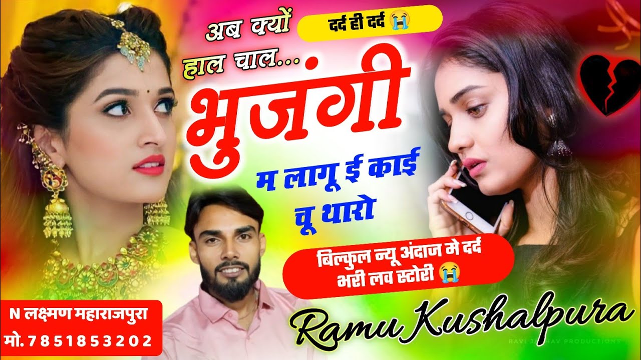 दर्द ही दर्द😭 | अब क्यों हाल चाल भुजंगी म लागू ई काई चू थारो | 😭बिल्कुल जख्मी सोंग | Ramu Kushalpura
