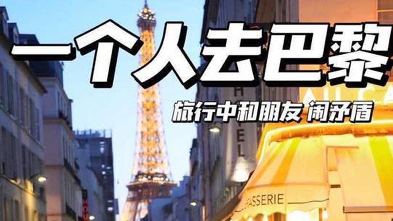 怎么变成一个人去巴黎｜旅行中和好朋友闹矛盾，你会给自己留独处的时间吗？接下来是一起玩还是分开走？#旅行 #巴黎 #storytime #vlog