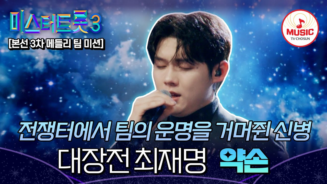 [#미스터트롯3] 팀원들 다 업고 나온 든든한 비주얼 대장✨ 메들리 팀 미션 대장전 최재명 '약손'♬ #TVCHOSUNMUSIC (TV CHOSUN 250206 방송)