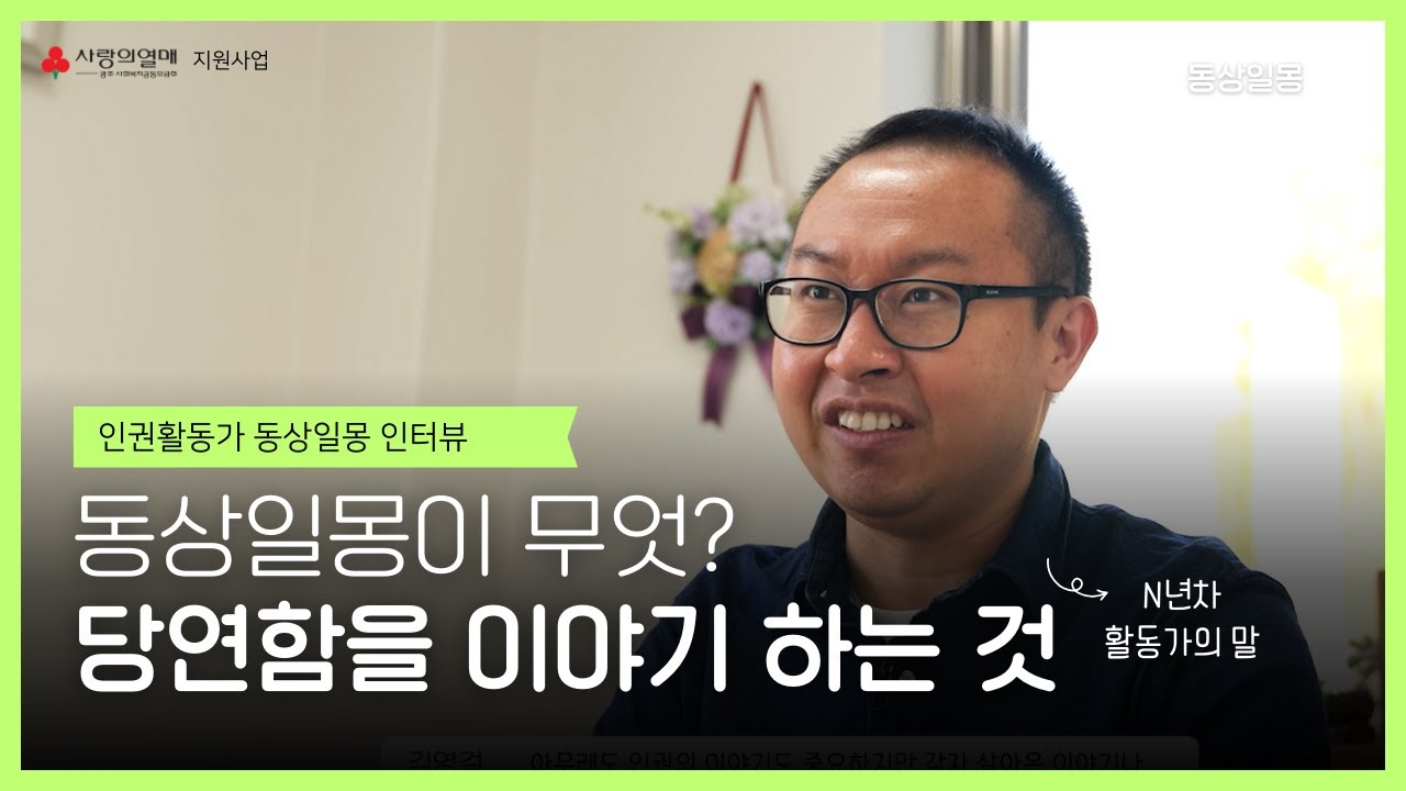 인권활동실천사업'동상일몽' 참여자 인터뷰 #인권 #활동가