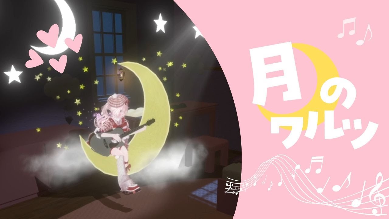 【弾き語り】月のワルツ /  Covered by ちも＊