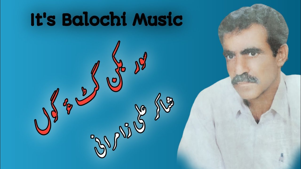 Shakir Ali Zamurani Songs | Sir Bikan Gat O Gon | BALOCHI Deewan Song