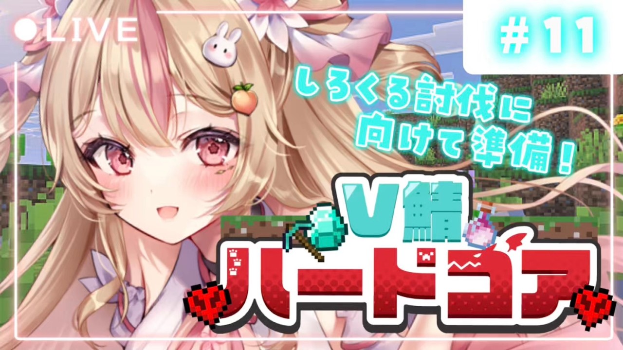 #V鯖ハードコア【 Minecraft 】ぜったいにしろくるさんを討伐しようの会【 #vtuber #桃川うさぴ 】