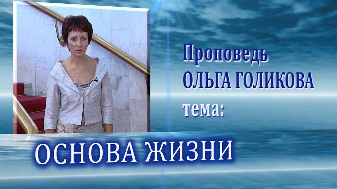 Основа жизни. Ольга Голикова. 20.08.2006