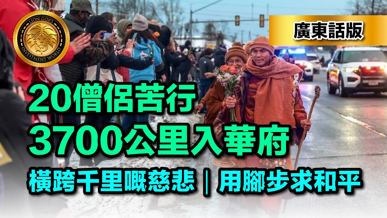 3.8（廣東話版）20僧侶苦行3700公里入華府｜橫跨千里嘅慈悲｜用腳步求和平