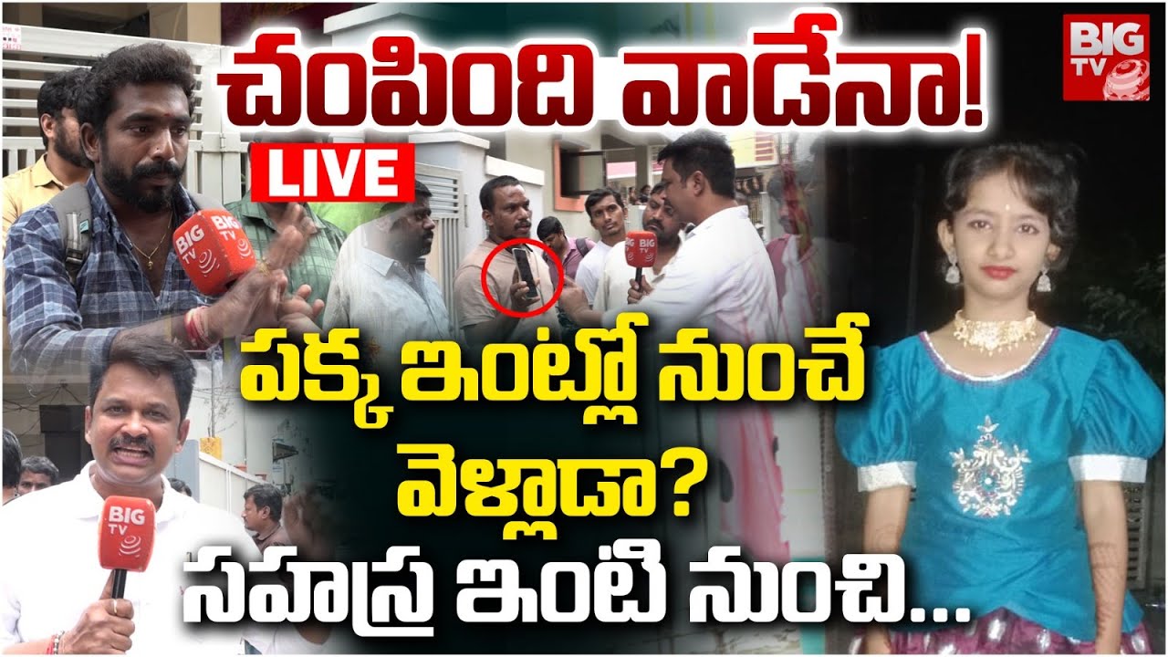 చంపింది వాడేనా! పక్క ఇంట్లో నుంచే వెళ్లాడా? | Big Twist In Kukatpally Sahasra Case | BIG TV