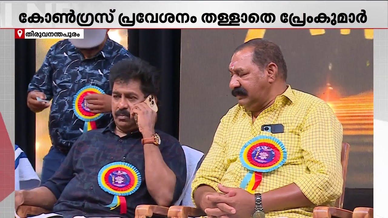 ഇടതുപക്ഷവുമായി ഇടഞ്ഞ് പ്രേംകുമാർ; കൈപിടിക്കാൻ കോൺഗ്രസ്, നാളെ നിർണ്ണായക കൂടിക്കാഴ്ച | Premkumar | LDF