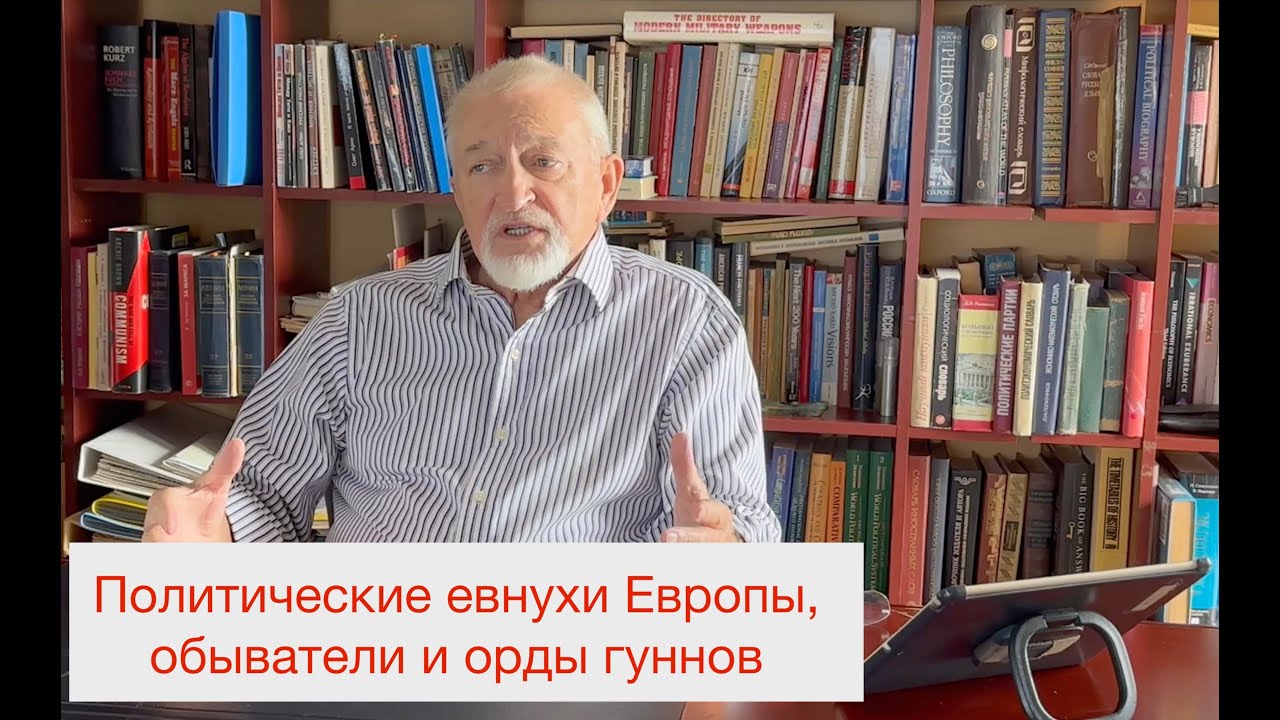 Политические евнухи Европы и обыватели