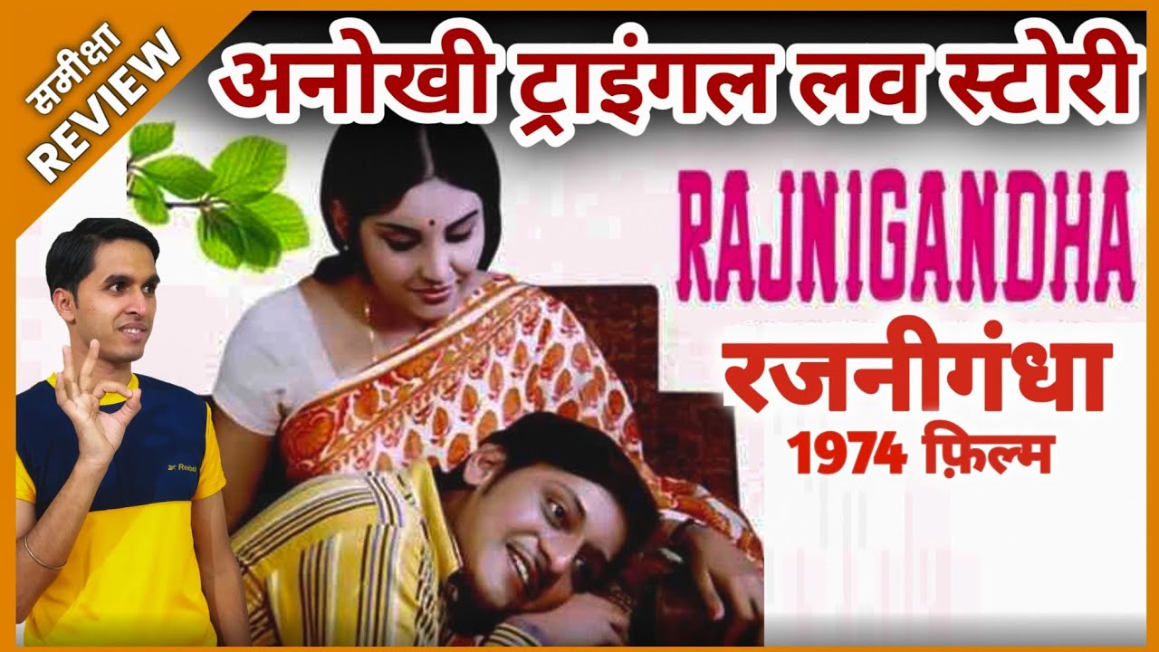 RAJNIGANDHA 1974 Movie REVIEW | रजनीगंधा | Old Film | समीक्षा | अमोल पालेकर | Jeet Panwar Review