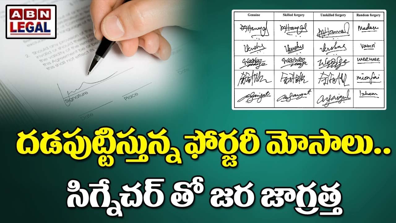 దడపుట్టిస్తున్న ఫోర్జరీ మోసాలు..సిగ్నేచర్ తో జర జాగ్రత్త || Digital Signature Forgery || ABN Legal