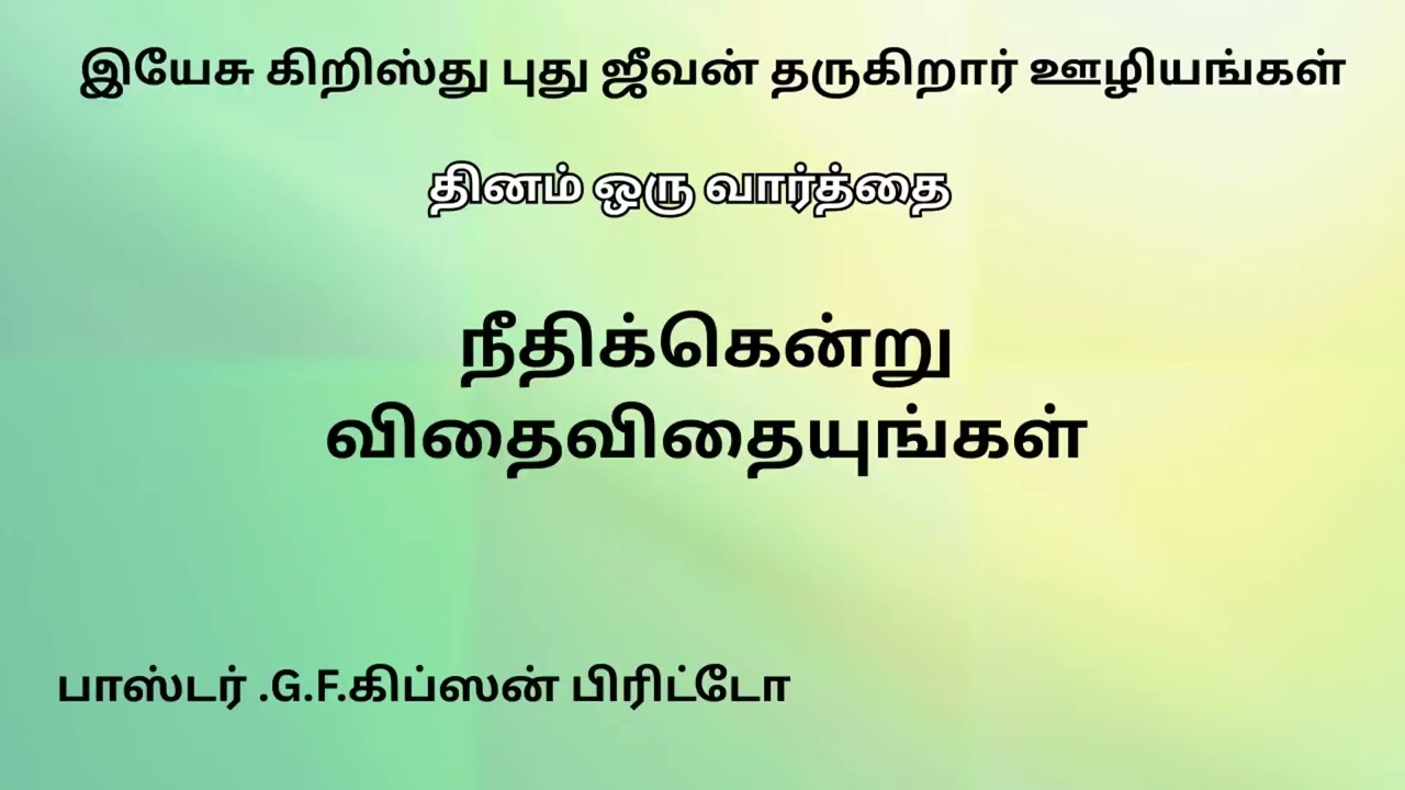 நீதிக்கென்று விதைவிதையுங்கள்