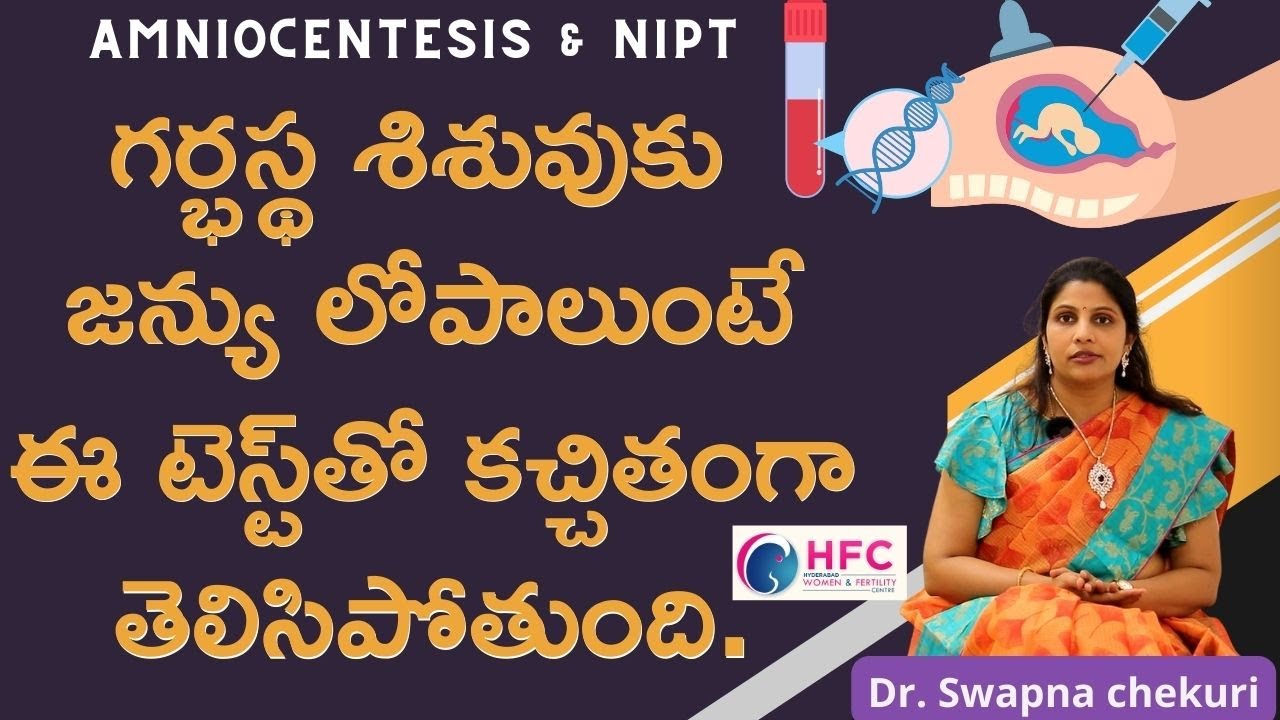 ఈ టెస్ట్‌ తర్వాతే ప్రెగ్నెన్సీ కొనసాగించడంపై నిర్ణయం |  Amniocentesis / NIPT During Pregnancy || HFC