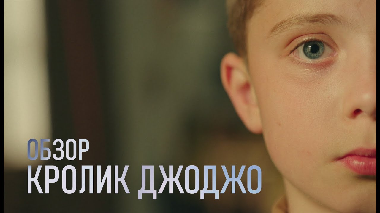 КРОЛИК ДЖОДЖО | ОБЗОР КИНО