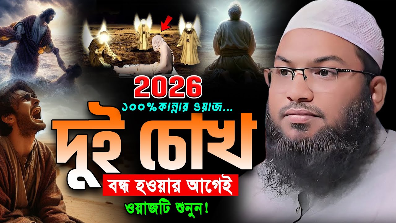 ওয়াজটি শুনে অবাক হবেন😱মাওলানা ইসমাঈল বুখারী কাশিয়ানী নতুন ওয়াজ।Ismail Bukhari New Bangla Waz 2026