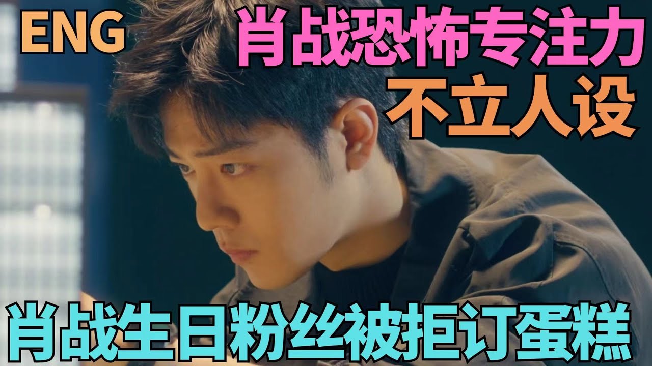 ENG SUB肖戰生日，粉絲買蛋糕被拒，肖戰恐怖專注力，不立人設，縫隙時間，肖戰極致利用