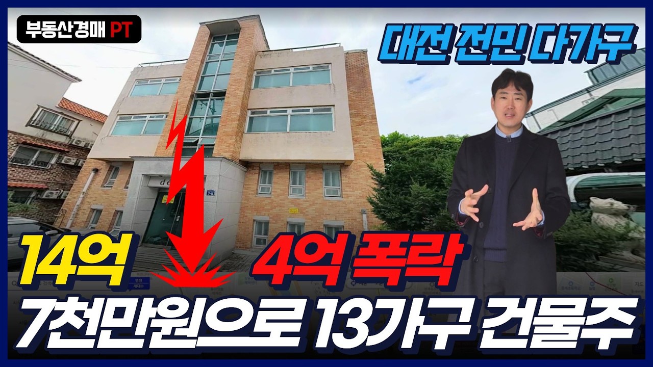 아파트 한 채 값도 안 된다! 13가구 월세 받는 대전 다가구를 4억 대에 줍줍하는 비결
