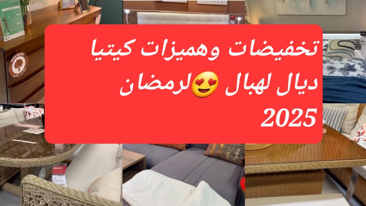 🚨تخفيضات وهميزات كيتيا kitea وعروض ديال الحماق  💥غرف النوم- منضمات الاحذية-كنابي-meuble tv- زرابي..