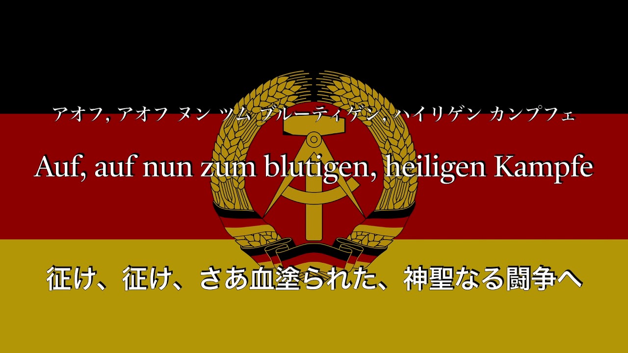 ワルシャワ労働歌[ドイツ語版]（Warschawjanka）【和訳カタカナ付き】