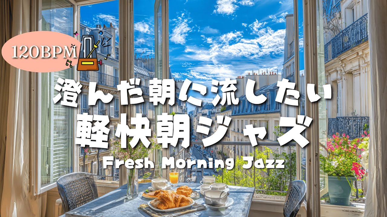 【朝ジャズ】澄んだ朝に流したい軽快ジャズBGM｜Fresh Morning Jazz
