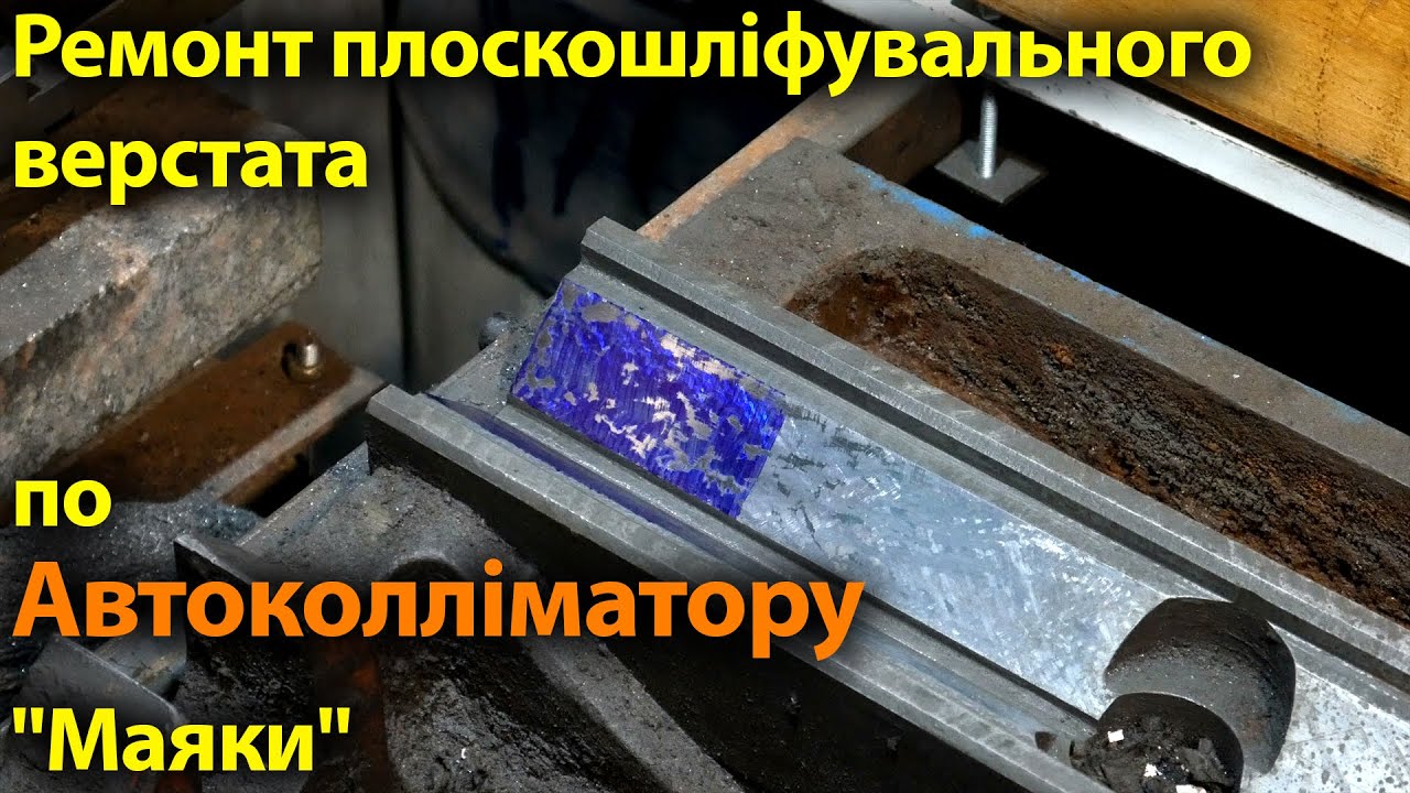 Ремонт Плоскошліфувального верстата по Автоколліматору. 