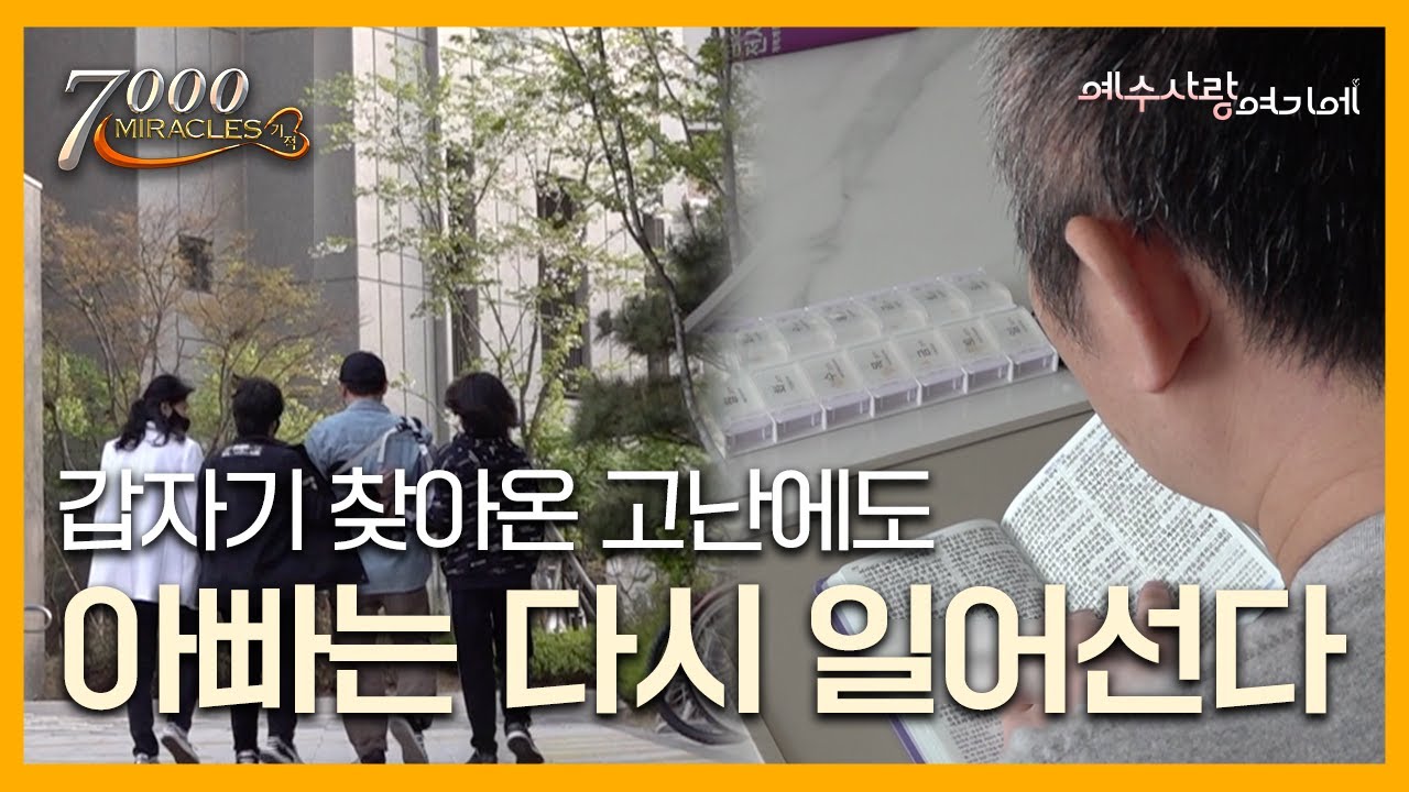 아버지라는 이름으로 | 7000미라클 예수사랑여기에 | 이경철 집사님 | CTS