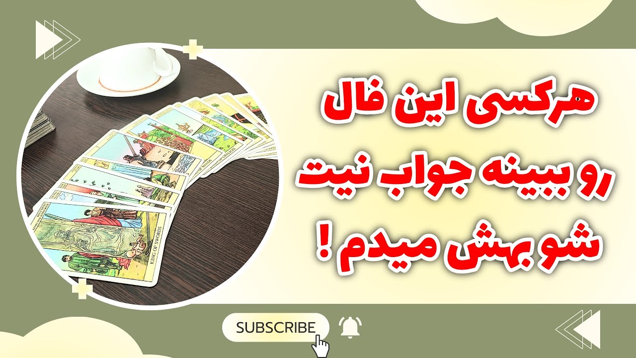 فال پلاس - هرکس این فال رو ببینه بدون شک جواب نیت دلش رو میگیره 🤯😱❌