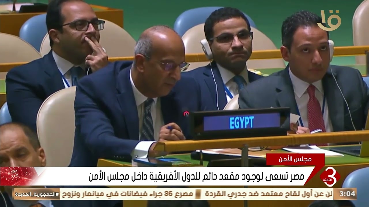 مصر تسعى لوجود مقعد دائم للدول الأفريقية داخل مجلس الأمن