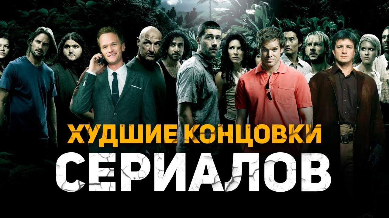 ХУДШИЕ КОНЦОВКИ ПОПУЛЯРНЫХ СЕРИАЛОВ
