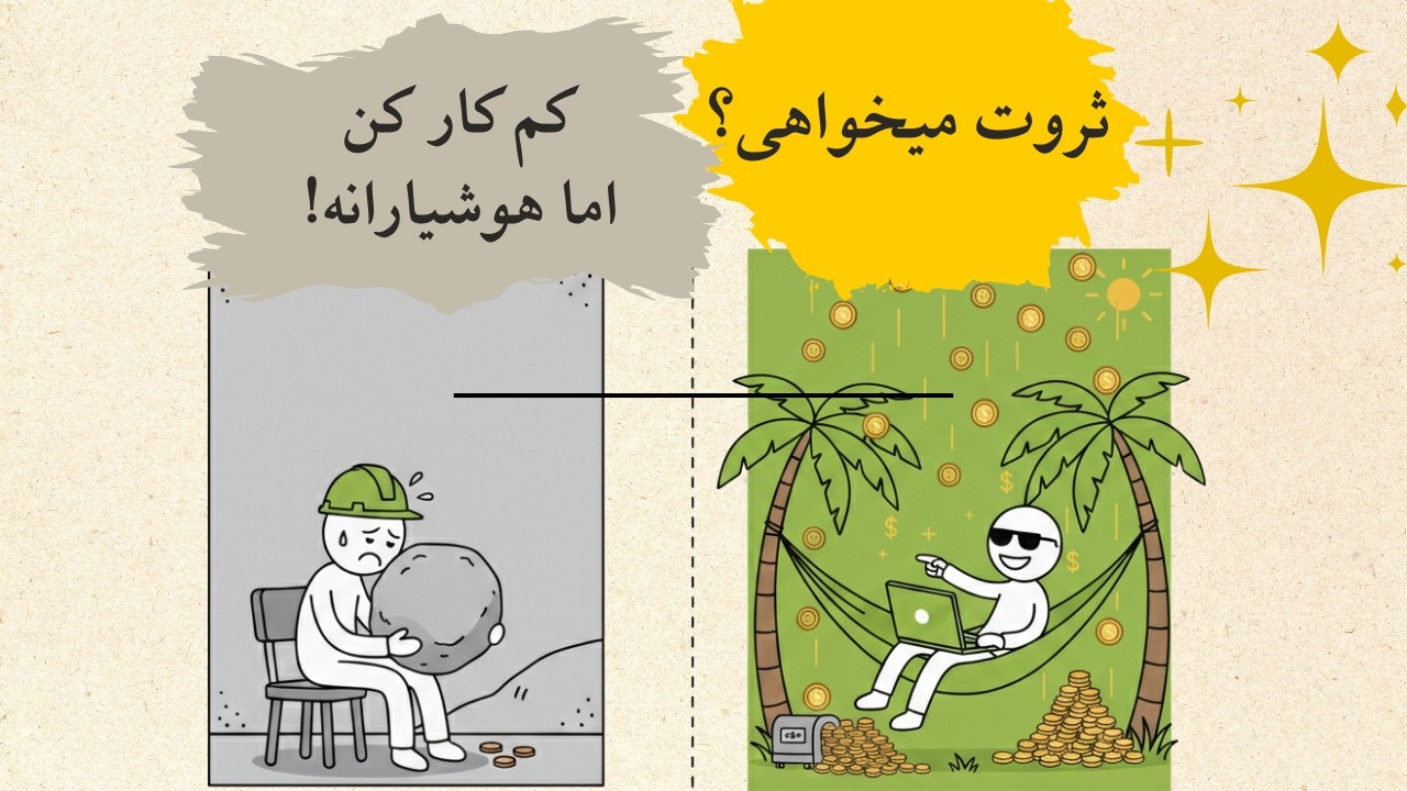 چرا اکثر افراد با وجود کار زیاد، تا آخر عمر فقیر میمانند؟ (رابرت کیوساکی)
