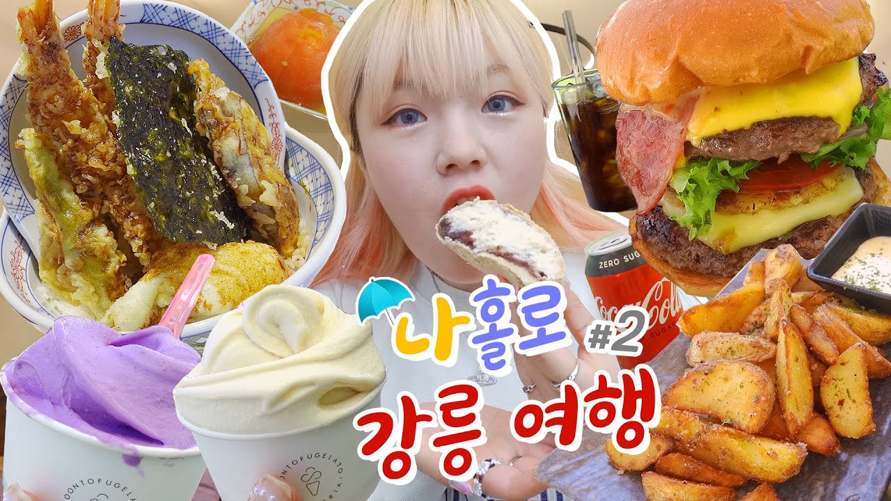 나홀로 강릉먹방 여행🌤#2_그는 갔어요..튀김덮밥+초당치즈버거+순두부젤라또+고구마젤라또+갈릭웨지감자+안목해변 카페투어🌈(ENG,JP SUB)