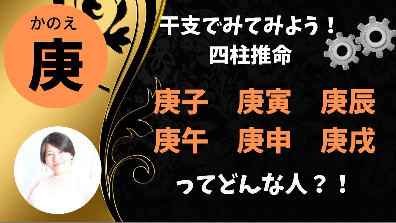 【四柱推命】干支でみる庚子、庚寅、庚辰、庚申、庚戌ってどんな人？！