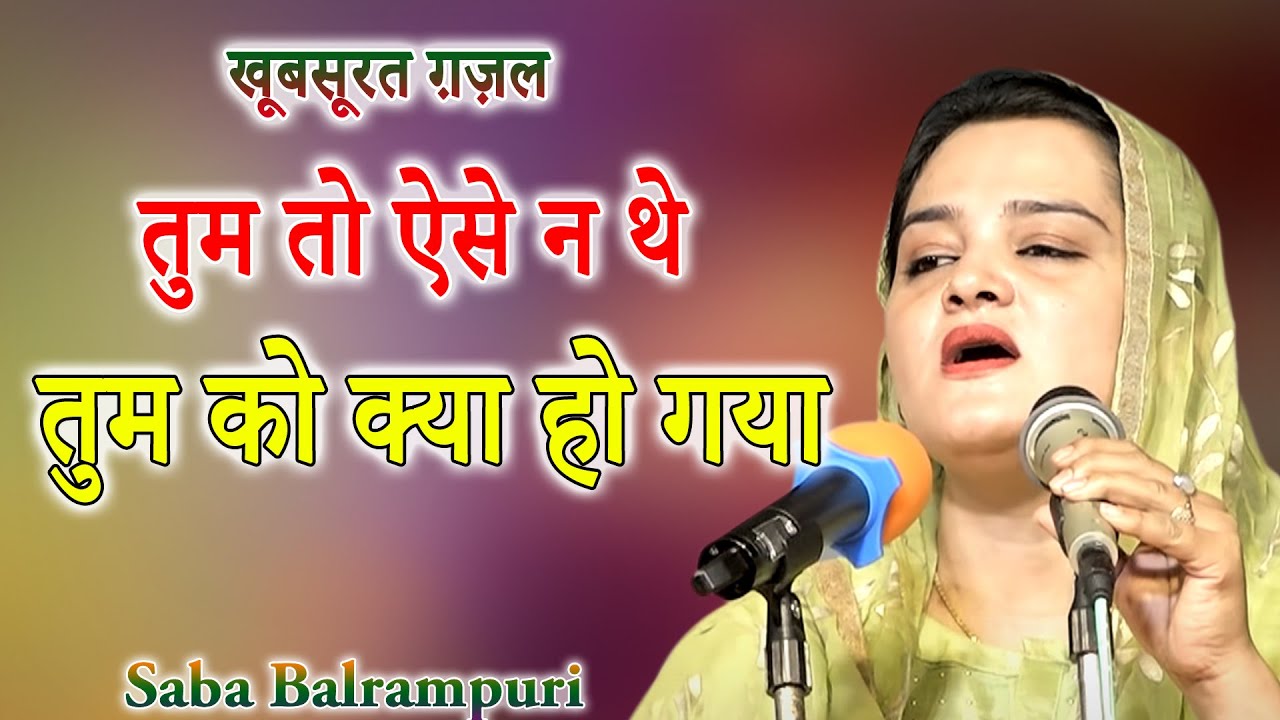 तुम तो ऐसे न थे तुम को क्या हो गया  | Latest Ghazal | Saba Balrampuri | Jabalpur Mushaira | 2022