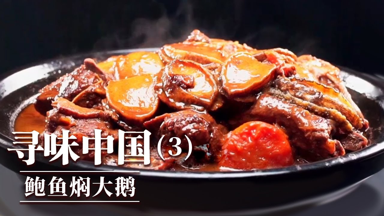《味道》只要有鹅 四季餐桌都不会寂寞！广式烧鹅 鹅肝慕斯 鲍鱼焖大鹅 什么样的鹅肉美食让人欲罢不能？—— 寻味中国（3）20250910丨美食中国 Tasty China