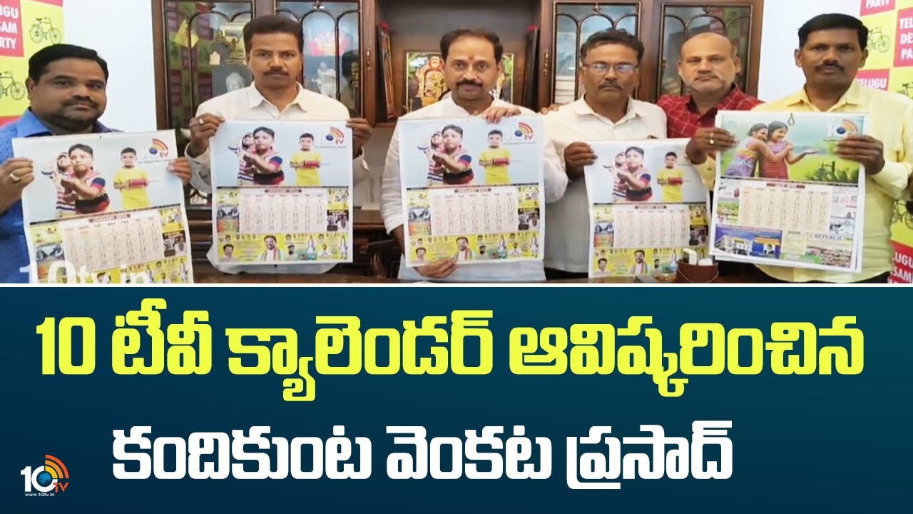 10TV Calendar | MLA K.Venkata Prasad | 10టీవీ క్యాలెండర్ ఆవిష్కరించిన కందికుంట వెంకట ప్రసాద్ | 10TV