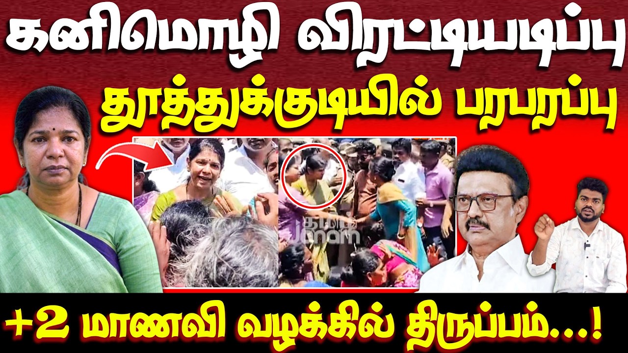 தூத்துக்குடியில் கனிமொழியை விரட்டியடித்த மக்கள் | kanimozhi | +2 student case