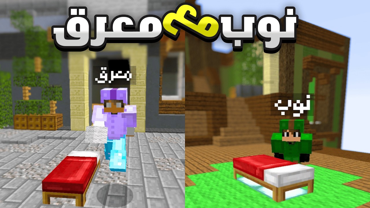 لعبت ماين كرافت بيد وارز مع نوب ( جلطني ) 😡🔥 Minecraft Bedwars