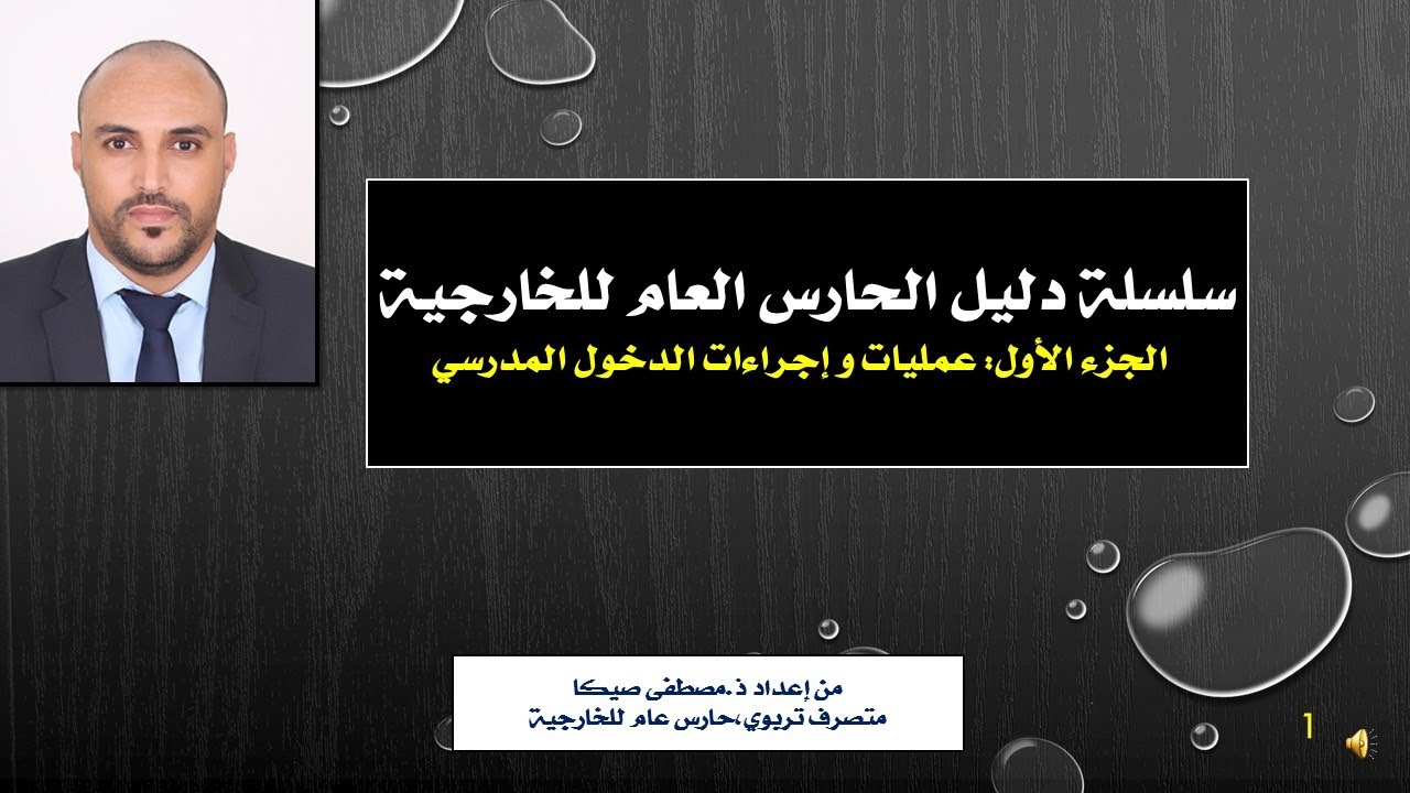 الجزء الأول من سلسلة دليل الحارس العام للخارجية/إعداد المتصرف التربوي ذ.مصطفى صيكا