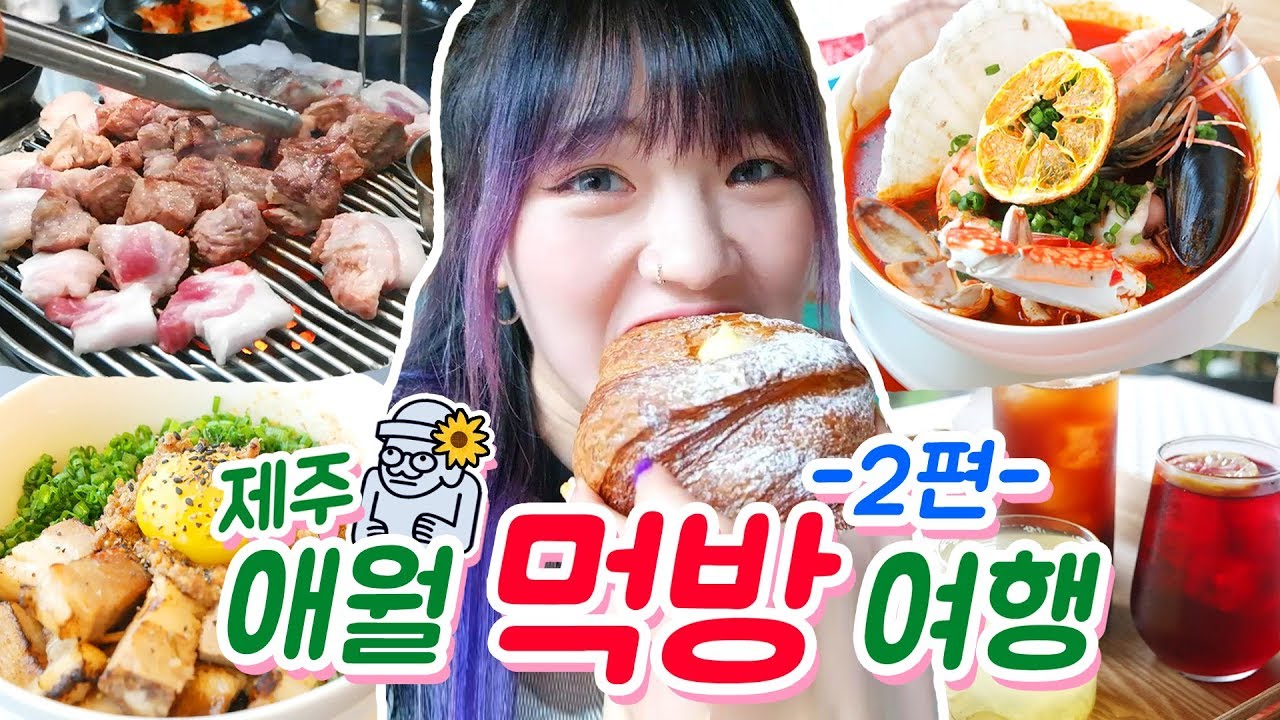 애월 먹방 여행2 - 흑돼지 연탄구이+애봉 해물라면+비빔면+시멘트(?!) 브라우니+슈크림 크루아상 등등!!!(ENG,JP SUB)