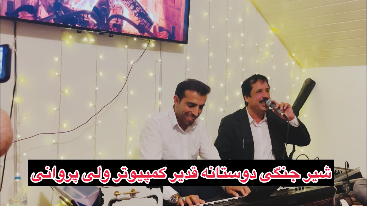 شعر جنگی قدیر کمپیوتر ولی پروانی منزل جلیل جمعه زاده