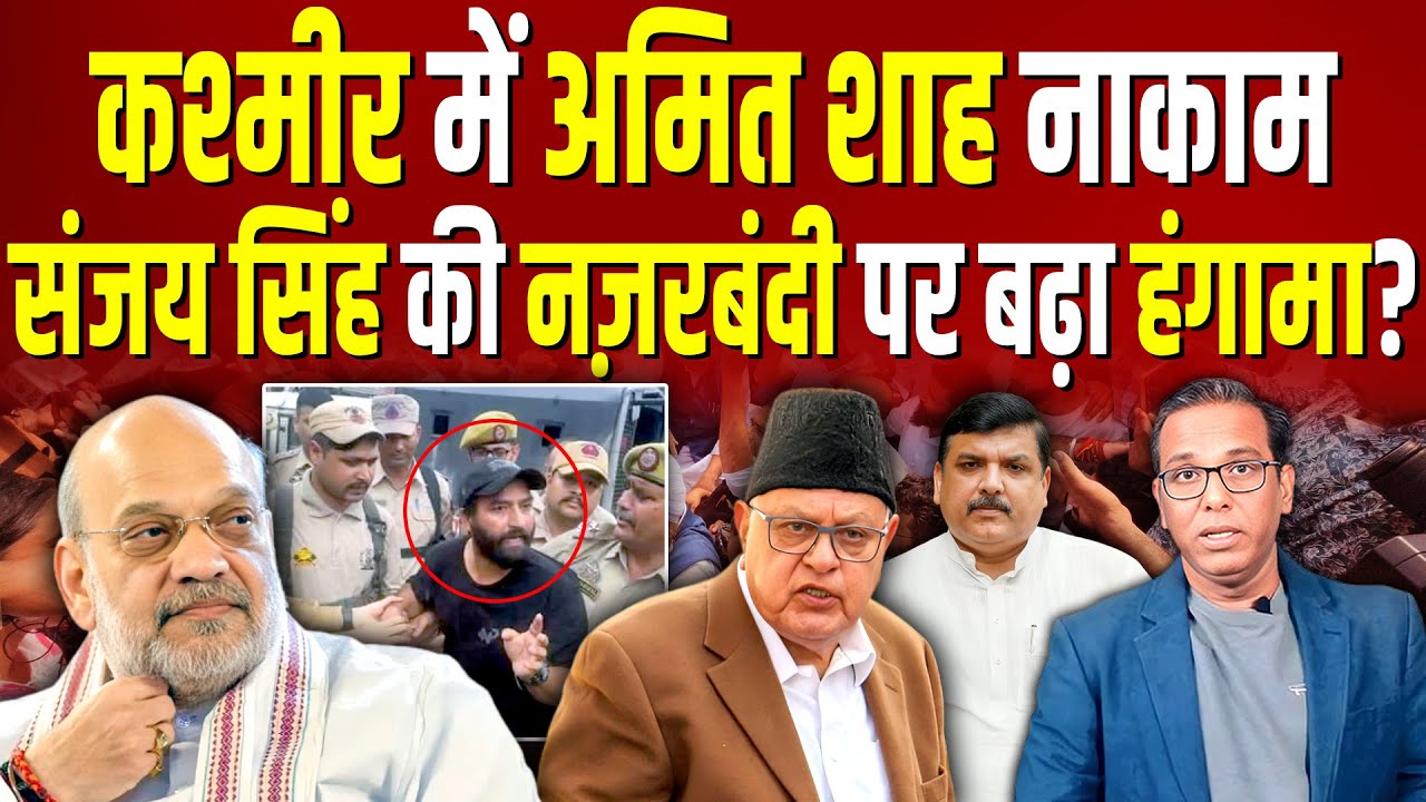 कश्मीर में Amit Shah नाकाम, Sanjay Singh की नज़रबंद पर बढ़ा बवाल?  #ashokkumarpandey