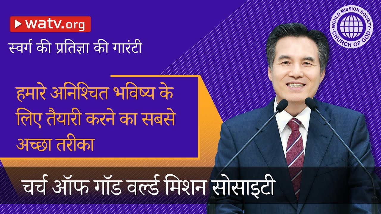 स्वर्ग की प्रतिज्ञा की गारंटी 【चर्च ऑफ गॉड वर्ल्ड मिशन सोसाइटी】