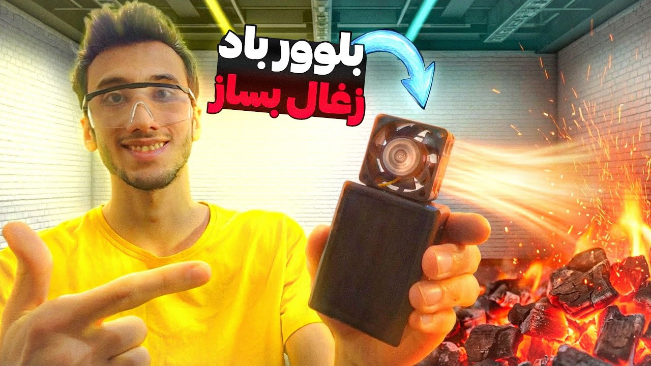 ساخت بلوور باد زغال خفن🌪️🔥