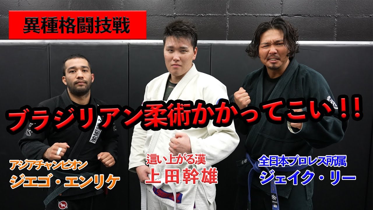 【異種格闘技戦】VSブラジリアン柔術 前編 上田幹雄がブラジリアン柔術に挑戦ッ！！