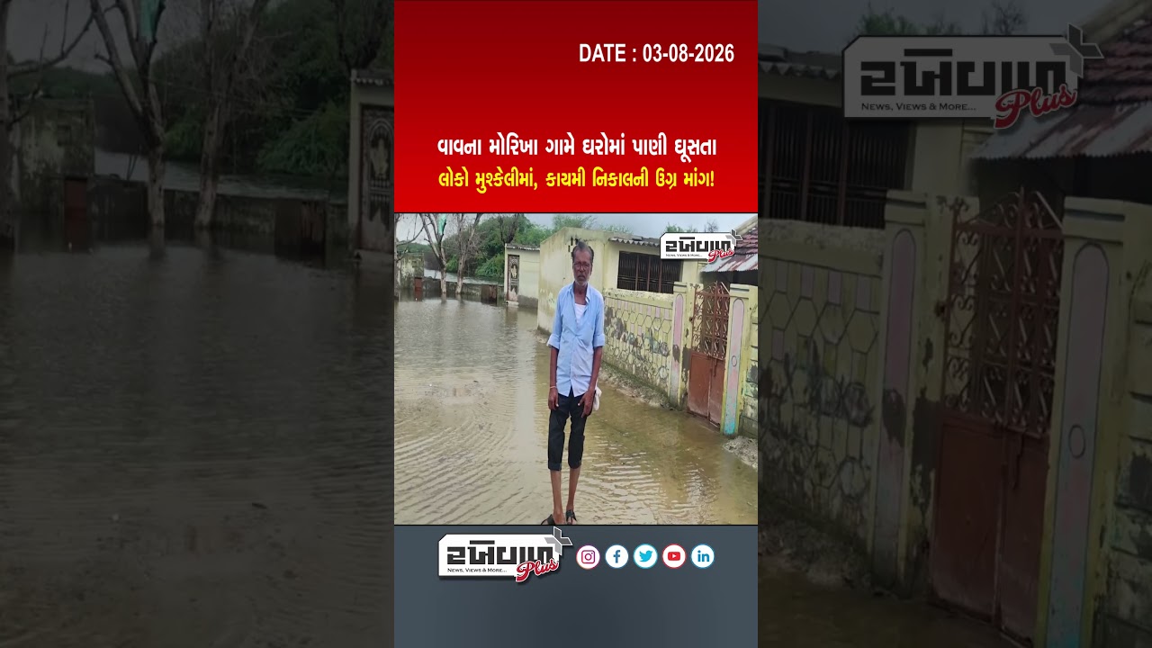 વાવના મોરિખા ગામે ઘરોમાં પાણી ઘૂસતા લોકો મુશ્કેલીમાં, કાયમી નિકાલની ઉગ્ર માંગ!