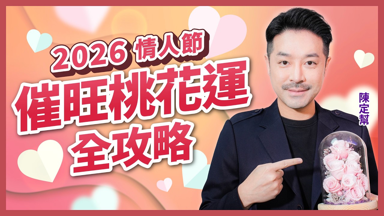 2026 情人節 催旺桃花運全攻略｜2026 馬年 九宮飛星 桃花位 家居風水佈局｜十二生肖本命桃花位、紅鸞星動年份｜何謂正緣桃花？第三者一定係爛桃花？｜如何提升桃花運？｜#情人節 #桃花運 #陳定幫