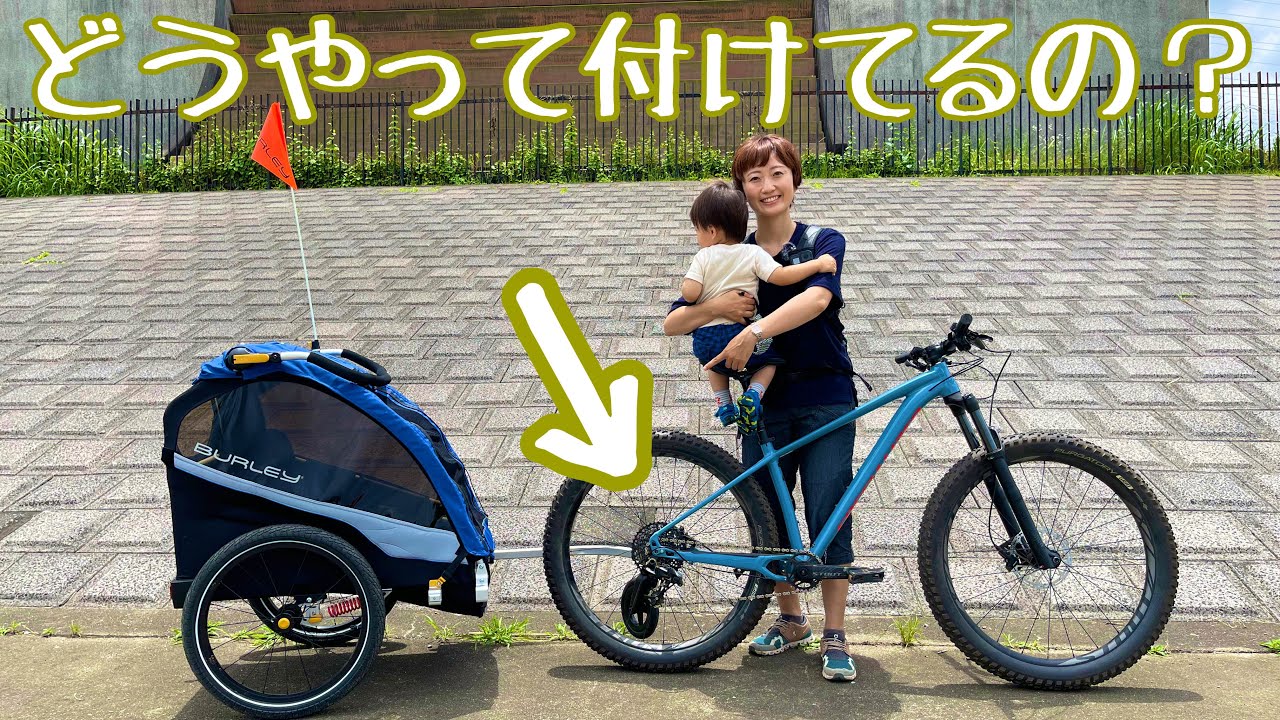 バーレーの玄関先での取り回し＆付け外し方法【BURLEY】