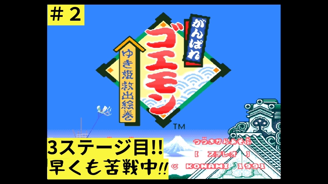 【がんばれゴエモンゆき姫救出絵巻】超ド下手くそがプレイ!!＃２